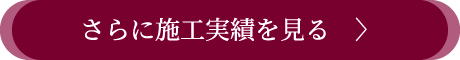 さらに施工実績を見る
