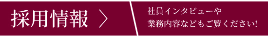 採用情報