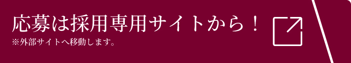 応募は採用専用サイトから